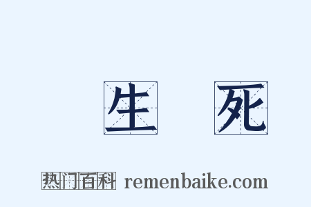養生喪死是什么意思的图片